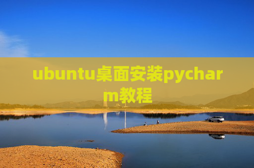 ubuntu桌面安装pycharm教程 ubuntu桌面安装pycharm教程